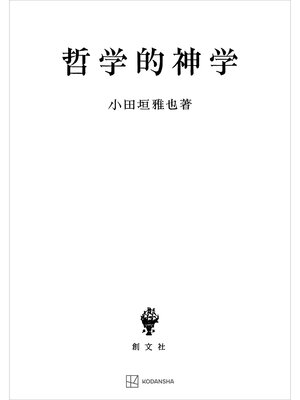 cover image of 哲学的神学